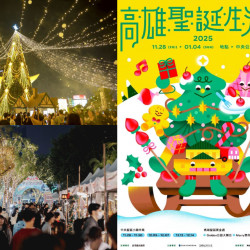 【2025高雄聖誕生活節】演唱會/節目表/市集/聖誕節活動一次看！