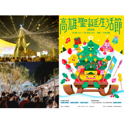 【2025高雄聖誕生活節】演唱會/節目表/市集/聖誕節活動一次看！