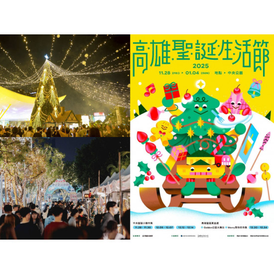【2025高雄聖誕生活節】演唱會/節目表/市集/聖誕節活動一次看！