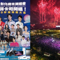 【2025彰化歲末演唱會】時間地點/卡司/節目表/直播/抽獎活動/交通整理