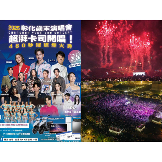 【2025彰化歲末演唱會】時間地點/卡司/節目表/直播/抽獎活動/交通整理