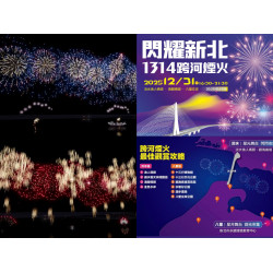 【2026新北跨年煙火】淡水八里觀賞地點/時間/卡司/交通/活動一次看！