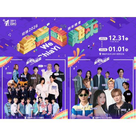 【2025嘉義跨年晚會】演唱會卡司/直播轉播/活動/交通整理