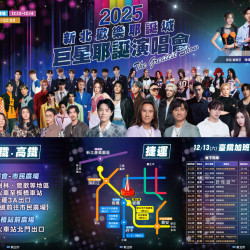 【2025新北耶誕城演唱會】時間/卡司/節目表/直播轉播/交通整理