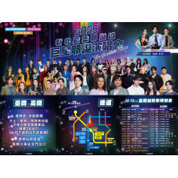 【2025新北耶誕城演唱會】時間/卡司/節目表/直播轉播/交通整理