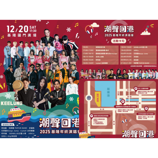 【2025基隆年終演唱會】卡司/節目表/直播/聖誕跨年活動一次看！