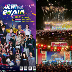 【2026桃園跨年晚會】演唱會卡司/跨年煙火/直播轉播/交通整理