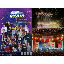 【2026桃園跨年晚會】演唱會卡司/跨年煙火/直播轉播/交通整理