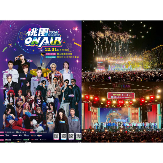 【2026桃園跨年晚會】演唱會卡司/跨年煙火/直播轉播/交通整理