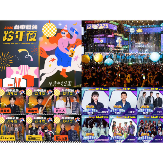 【2026台中跨年攻略】晚會卡司/演唱會/直播/煙火/餐廳飯店活動一次看！