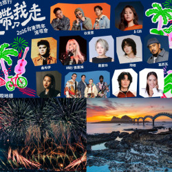 【2026台東跨年晚會】卡司/節目表/演唱會/直播轉播/元旦活動一次看！