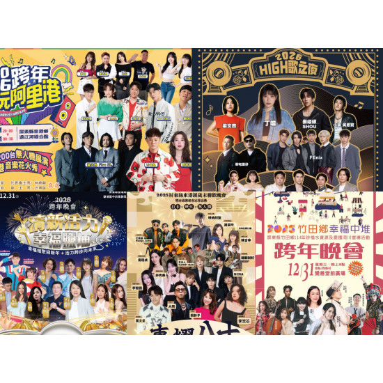 【2026屏東跨年演唱會】卡司/晚會活動/煙火秀/轉播直播一次看！