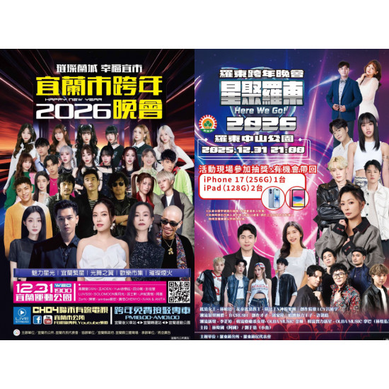 【2026宜蘭跨年晚會】演唱會卡司/煙火/轉播直播/交通/元旦活動一次看！