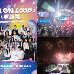 【2026新竹跨年晚會】演唱會卡司/演出順序/直播轉播/交通一次看！