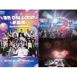 【2026新竹跨年晚會】演唱會卡司/演出順序/直播轉播/交通一次看！