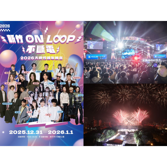 【2026新竹跨年晚會】演唱會卡司/演出順序/直播轉播/交通一次看！