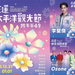 【2026花蓮跨年演唱會】晚會卡司/煙火/直播轉播/交通/聖誕活動整理