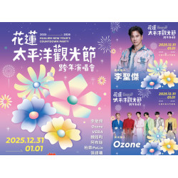 【2026花蓮跨年演唱會】晚會卡司/煙火/直播轉播/交通/聖誕活動整理