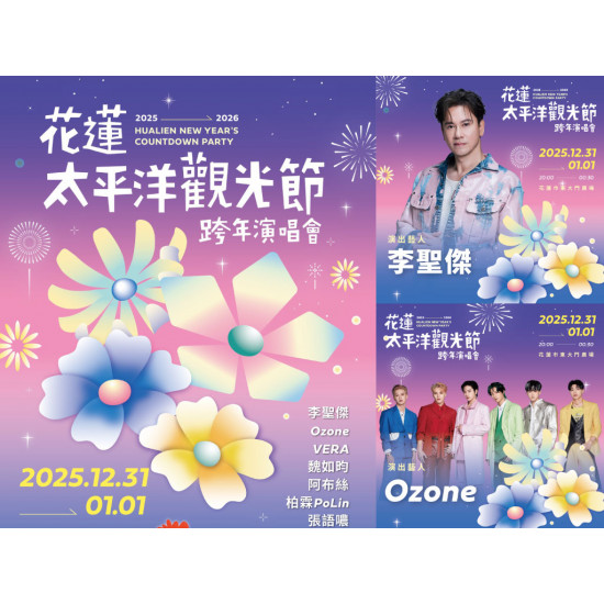 【2026花蓮跨年演唱會】晚會卡司/煙火/直播轉播/交通/聖誕活動整理