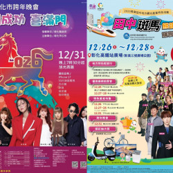 【2026彰化跨年晚會】演唱會卡司/煙火/直播轉播/活動一次看！