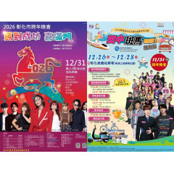 【2026彰化跨年晚會】演唱會卡司/煙火/直播轉播/活動一次看！