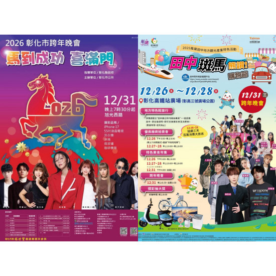 【2026彰化跨年晚會】演唱會卡司/煙火/直播轉播/活動一次看！