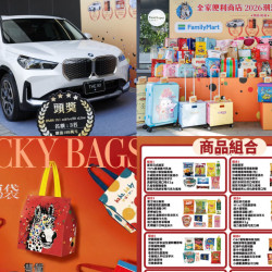 【2026全家福袋】內容物/抽獎獎項/中獎領獎/優惠活動一次看！