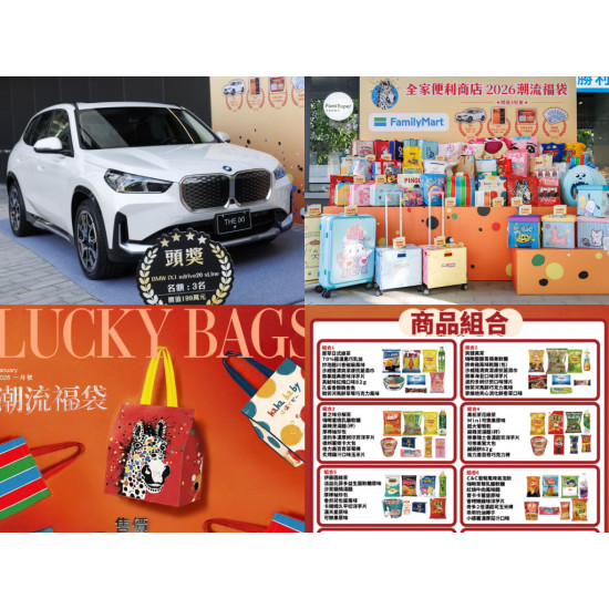 【2026全家福袋】內容物/抽獎獎項/中獎領獎/優惠活動一次看！