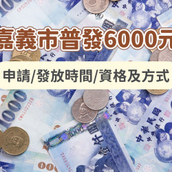【嘉義市普發6000元】申請/發放時間/資格及方式，2026領取！