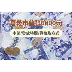 【嘉義市普發6000元】申請/發放時間/資格及方式，2026領取！