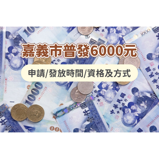 【嘉義市普發6000元】申請/發放時間/資格及方式，2026領取！