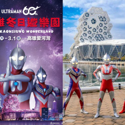 【2026高雄冬日遊樂園】燈會活動/時間地點，超人力霸王在愛河登場！