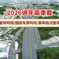【2026過年高乘載】管制時間/國道免費時段/塞車路況整理(115)