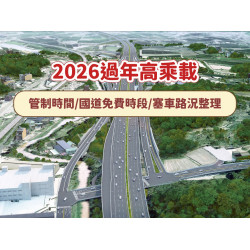 【2026過年高乘載】管制時間/國道免費時段/塞車路況整理(115)