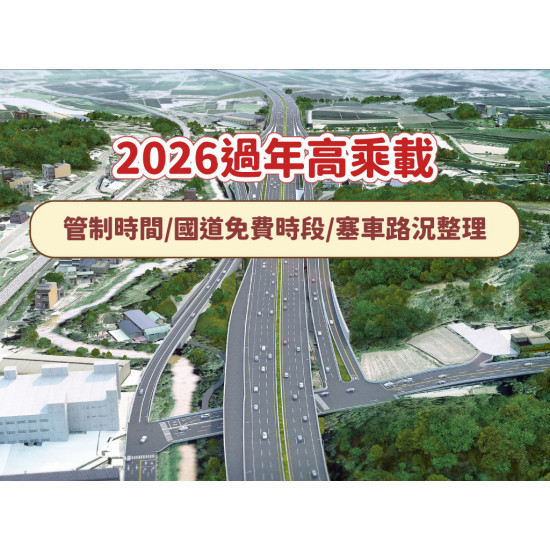 【2026過年高乘載】管制時間/國道免費時段/塞車路況整理(115)
