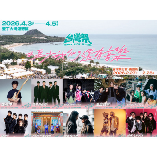 【2026台灣祭】卡司陣容/時間地點/節目表/直播/交通整理，屏東墾丁開唱！