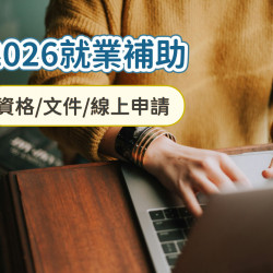 【2026就業補助4.8萬】支援青年就業尋職津貼.獎勵金資格/文件/申請整理(115年)