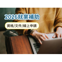 【2026就業補助4.8萬】支援青年就業尋職津貼.獎勵金資格/文件/申請整理(115年)