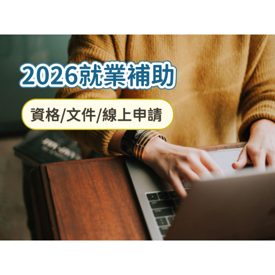 【2026就業補助4.8萬】支援青年就業尋職津貼.獎勵金資格/文件/申請整理(115年)