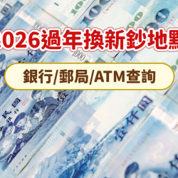 【2026換新鈔地點】銀行/郵局/ATM，地圖分行一鍵查詢！(115年)
