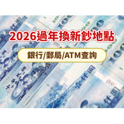 【2026換新鈔地點】銀行/郵局/ATM，地圖分行一鍵查詢！(115年)