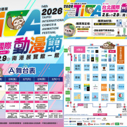 【2026台北國際動漫節】時間地點/門票/攤位地圖/優惠/贈好禮活動，南港展覽館展出！