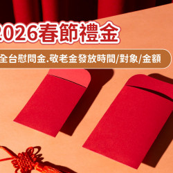 【2026春節禮金】全台慰問金.敬老金發放時間/對象/金額整理(115年)
