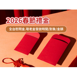 【2026春節禮金】全台慰問金.敬老金發放時間/對象/金額整理(115年)