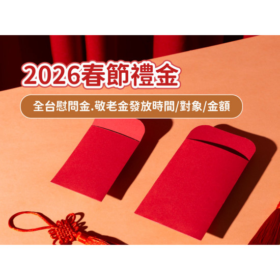 【2026春節禮金】全台慰問金.敬老金發放時間/對象/金額整理(115年)