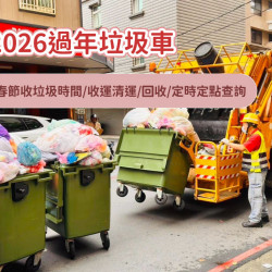 【2026過年垃圾車】115年春節收垃圾時間/收運清運/回收/定時定點查詢