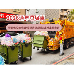 【2026過年垃圾車】115年春節收垃圾時間/收運清運/回收/定時定點查詢