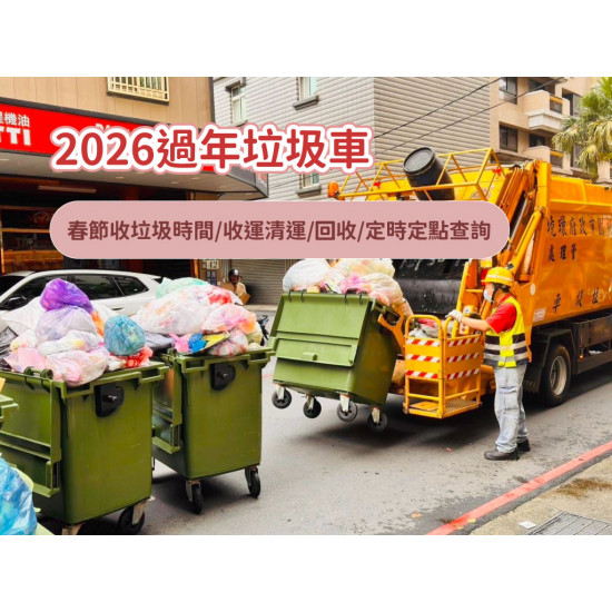 【2026過年垃圾車】115年春節收垃圾時間/收運清運/回收/定時定點查詢