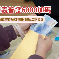 【嘉義普發6000加碼】商圈夜市券領取時間/地點/店家優惠，再送600元！