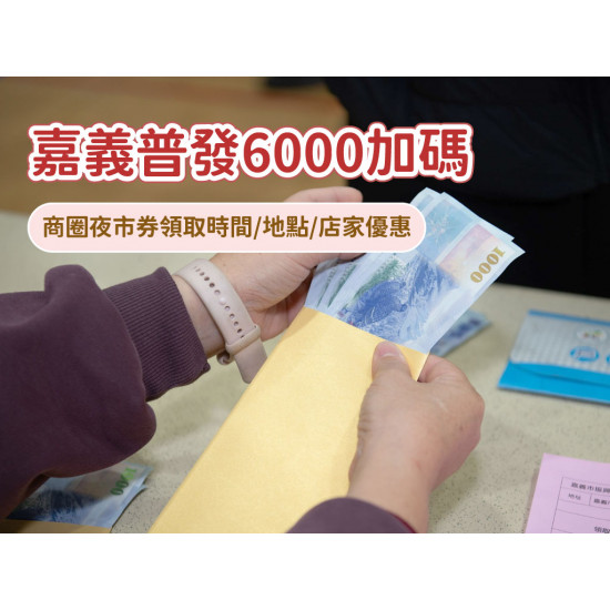 【嘉義普發6000加碼】商圈夜市券領取時間/地點/店家優惠，再送600元！